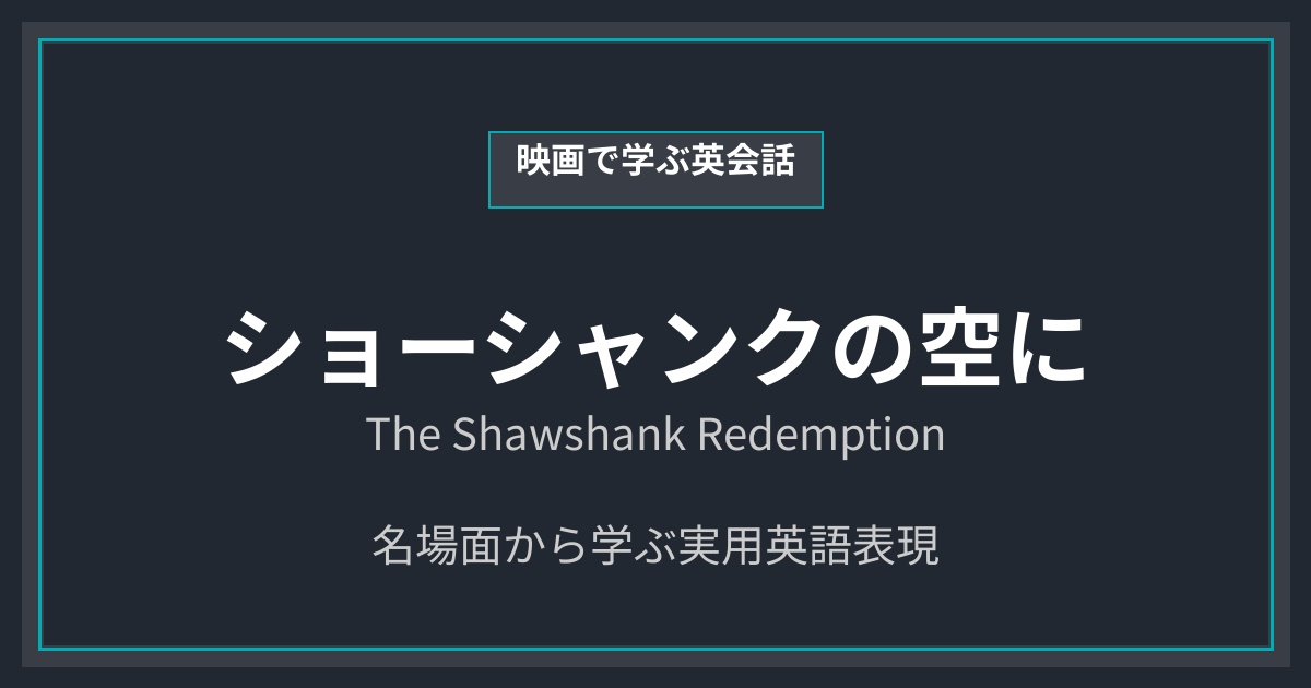 映画『The Shawshank Redemption』