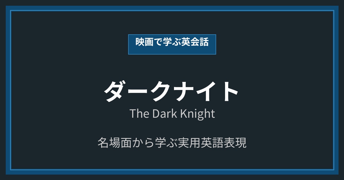 映画『The Dark Knight』